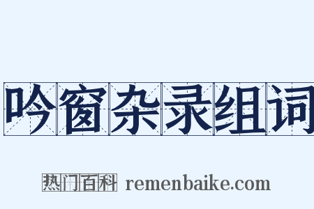吟窗杂录组词是什么意思的图片